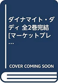【中古】「非常に良い」ダイナマイト・ダディ 全2巻完結 [マーケットプレイス コミックセット]