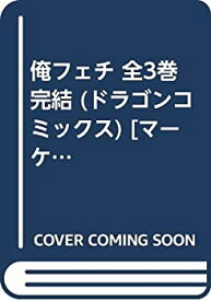 【中古】俺フェチ 全3巻完結 (ドラゴンコミックス) [マーケットプレイスコミックセット]