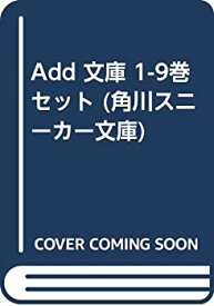 【中古】Add 文庫 1-9巻セット (角川スニーカー文庫)