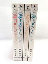 【中古】（非常に良い）満月をさがして 文庫版 全4巻完結セット (集英社文庫)