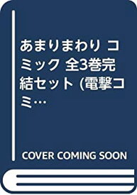 【中古】あまりまわり コミック 全3巻完結セット (電撃コミックスNEXT)