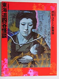 【中古】（非常に良い）「東海道四谷怪談」2006年コクーン歌舞伎パンフレット　中村勘三郎・橋之助・七之助