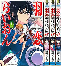 【中古】羽恋らいおん コミック 1-4巻セット (少年チャンピオン・コミックス)