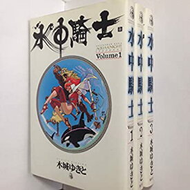 【中古】水中騎士(アクアナイト) コミックセット (YOUNG JUMP愛蔵版) [マーケットプレイスセット]