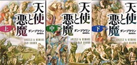 【中古】（非常に良い）天使と悪魔 文庫 上・中・下巻 完結セット (角川文庫) [文庫] [Jan 01， 2003] [文庫] [Jan 01， 2003] [文庫] [Ja... [文庫] [Jan 01， 2003] [