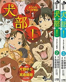 【中古】犬部! ボクらのしっぽ戦記 コミック 1-3巻セット (少年サンデーコミックス)