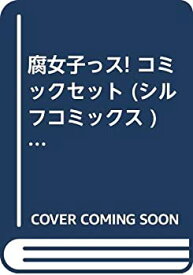 【中古】腐女子っス! コミックセット (シルフコミックス ) [マーケットプレイスセット]