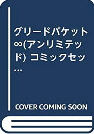 【中古】グリードパケット∞(アンリミテッド) コミックセット (電撃コミックス) [マーケットプレイスセット]