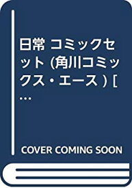 【中古】日常 コミックセット (角川コミックス・エース ) [マーケットプレイスセット]