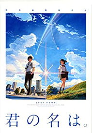 【中古】（非常に良い）【映画パンフレット】 君の名は。