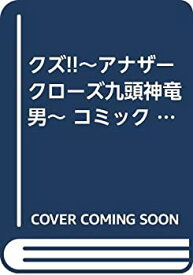楽天市場 クズ アナザークローズ九頭神竜男 1の通販
