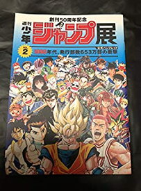 【中古】少年ジャンプ展 VOL.2 公式パンフレット 限定