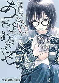 【中古】あそびあそばせ コミック 1-6巻セット