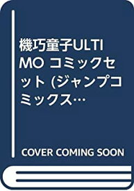 【中古】機巧童子ULTIMO コミックセット (ジャンプコミックス) [マーケットプレイスセット]