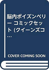 【中古】脳内ポイズンベリー コミックセット (クイーンズコミックス) [マーケットプレイスセット]
