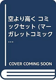 楽天市場 空より高く 中古 コミックの通販 楽天市場 空より高く 中古 コミックの通販