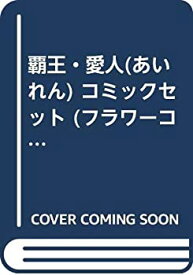 楽天市場 あいれん 愛人の通販