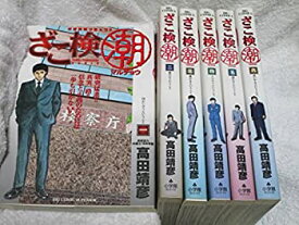 【中古】ざこ検◯潮(まるちょう) コミックセット (ビッグコミックス) [マーケットプレイスセット]