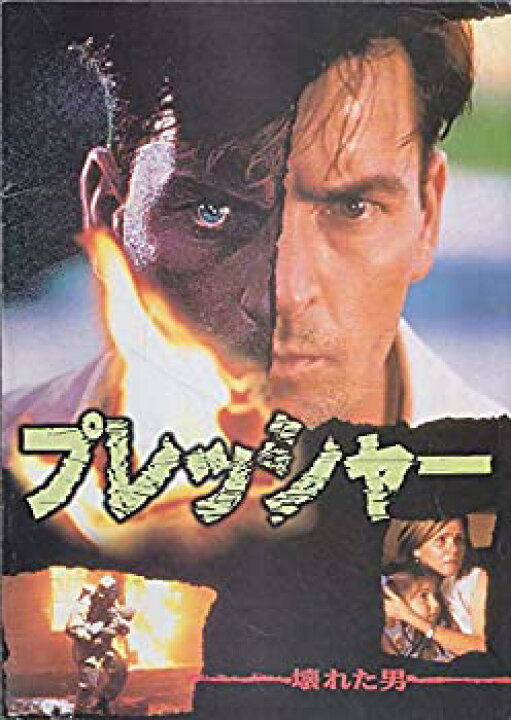 楽天市場 中古 映画パンフレット プレッシャー 壊れた男 チャーリー シーン メア ウィニンガム オマツリライフ別館