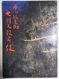 【中古】舞台パンフレット　市川猿之助　七月大歌舞伎　平成3年歌舞伎座公演　市川猿之助　市川亀治郎　沢村田之助