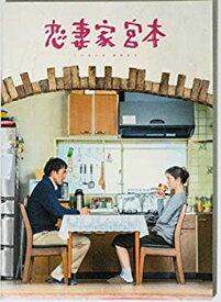 【中古】（非常に良い）【映画パンフレット】　恋妻家宮本　監督　遊川和彦
