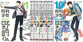 【中古】月刊少女野崎くん コミック 1-10巻セット