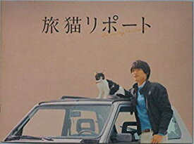 【中古】【映画パンフレット】旅猫リポート