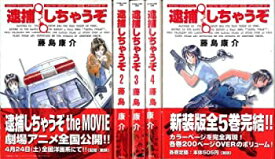 【中古】逮捕しちゃうぞ全5巻完結 (新装版)(アフターヌーンKC) [マーケットプレイス コミックセット]