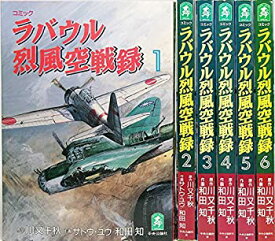 【中古】ラバウル烈風空戦録 全6巻完結(アイランドコミックスPRIMO) [マーケットプレイス コミックセット]