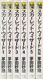 【中古】（非常に良い）スカーレット・ウィザード セット (C・NOVELSファンタジア) [マーケットプレイスセット]