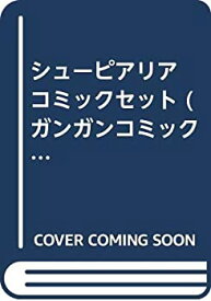 【中古】シューピアリア コミックセット (ガンガンコミックス) [マーケットプレイスセット]