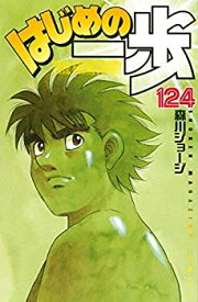 【中古】はじめの一歩 コミック 1-124巻セット