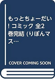 楽天市場 もっとちょーだい の通販