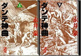 楽天市場 ダンテ 神曲 コミックの通販