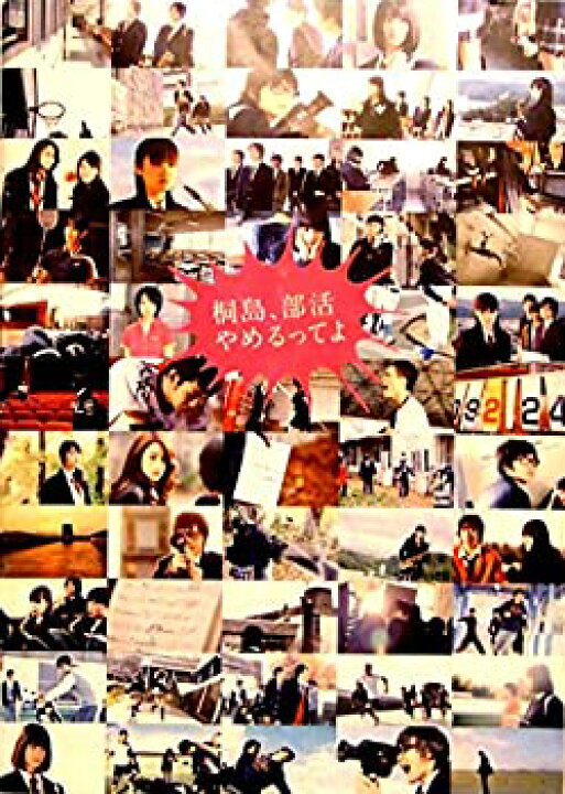 Sale 85 Off 桐島 部活やめるってよ レンタル落ち 中古 Dvd Thewalldogs Com