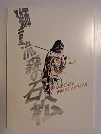 【中古】「獅童流森の石松」平成18年公演パンフレット　中村獅童・橋本じゅん・長谷川朝晴・吉田日出子