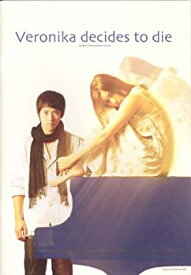 【中古】（非常に良い）[映画パンフレット]ベロニカは死ぬことにした(2005年)/真木よう子 イ・ワン 風吹ジュン 市村正親