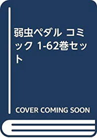 【中古】弱虫ペダル コミック 1-62巻セット