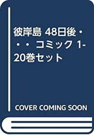 【中古】彼岸島 48日後・・・ コミック 1-20巻セット