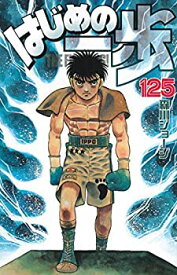 【中古】はじめの一歩 コミック 1-125巻セット