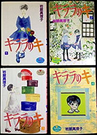 【中古】キララのキ 1~最新巻(クイーンズコミックスプレミアムシリーズ) [マーケットプレイス コミックセット]