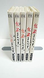 【中古】伝染るんです 全5巻完結(スピリッツゴーゴーコミックス) [マーケットプレイス コミックセット]