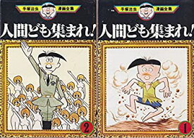 楽天市場 手塚治虫漫画全集 人間ども集まれの通販