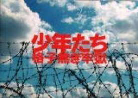 楽天市場 少年たち 格子無き牢獄の通販