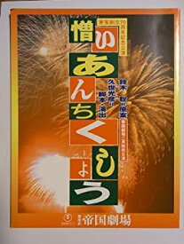 【中古】（非常に良い）舞台パンフレット　憎いあんちくしょう　2002年帝国劇場公演　浅丘ルリ子・斉藤由貴・江波杏子・加納幸和