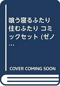 楽天市場 喰う寝るふたり 住むふたり セットの通販