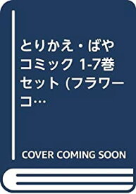 【中古】（非常に良い）とりかえ・ばや コミック 1-7巻セット (フラワーコミックスアルファ)