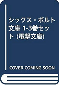 【中古】シックス・ボルト 文庫 1-3巻セット (電撃文庫)