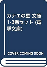 【中古】カナエの星 文庫 1-3巻セット (電撃文庫)