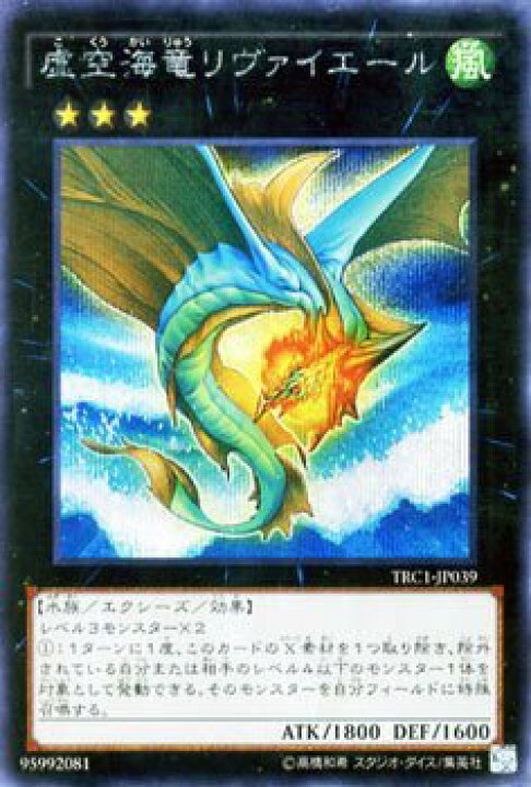 楽天市場 中古 虚空海竜リヴァイエール シークレットレア 遊戯王 ザ レアリティ コレクション Trc1 Jp039 オマツリライフ別館